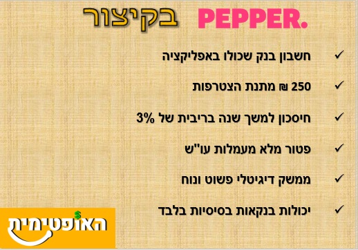פפר בנק דיגיטלי שמשלם לכם האופטימית הדרך לחופש כלכלי