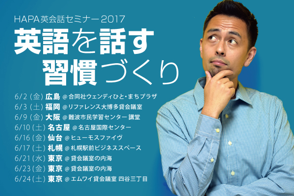 Hapa英会話セミナー2017『英語を話す習慣づくり』