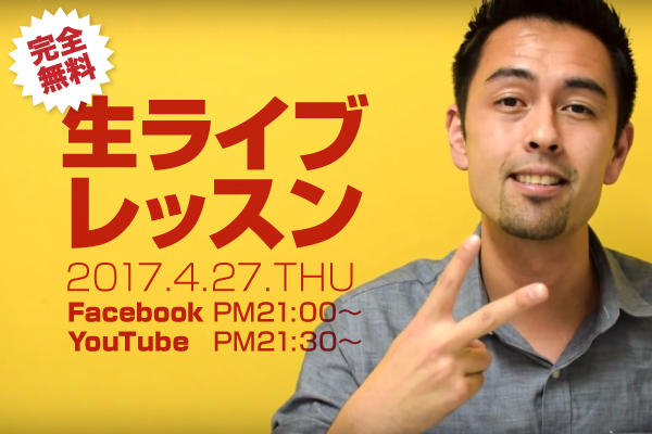 恒例！無料の生ライブレッスン第4弾！