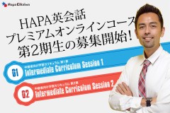 HAPA英会話プレミアムオンラインコース第2期生の募集開始!