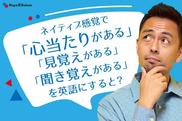 「心当たり」は英語で?