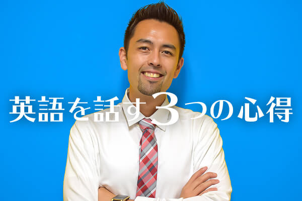英語を話すのに大事な3つの心得
