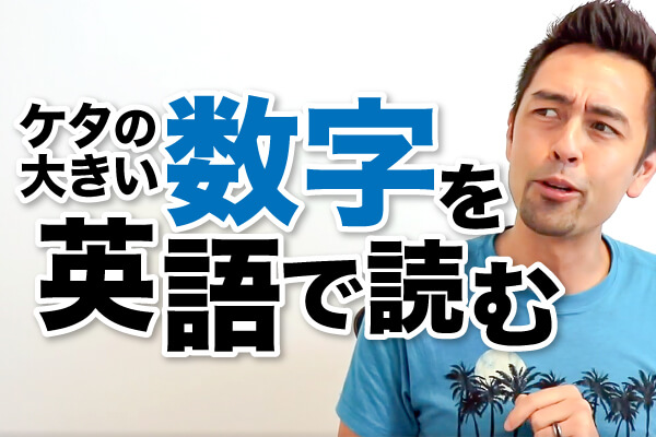 単位の大きい数字を英語で読み上げるコツ