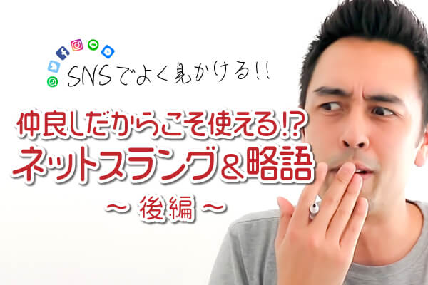 友達同士だから使えるちょっと汚いネットスラング＆略語