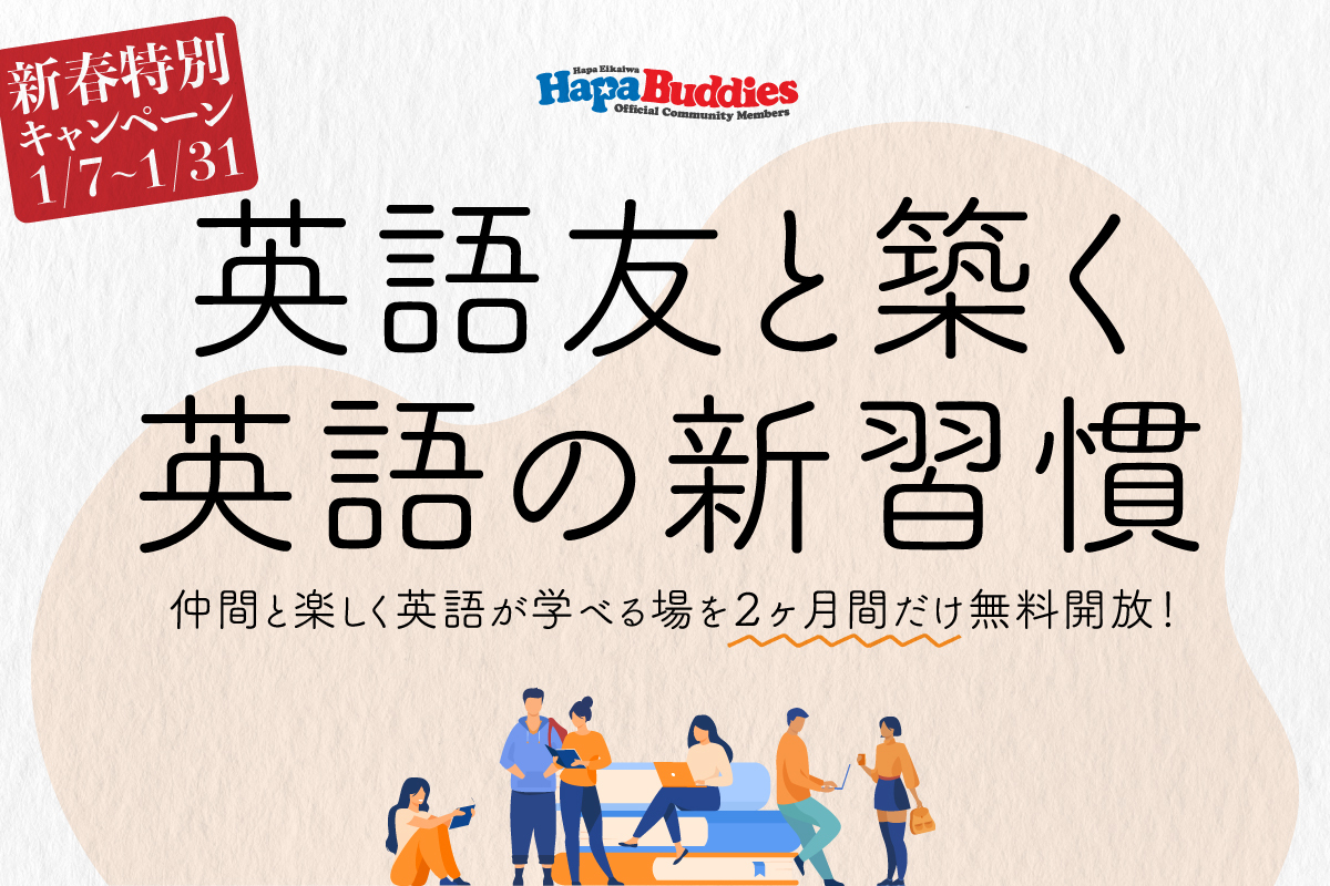 最大で6000円もお得！Hapa Buddies新春特別キャンペーン実施中