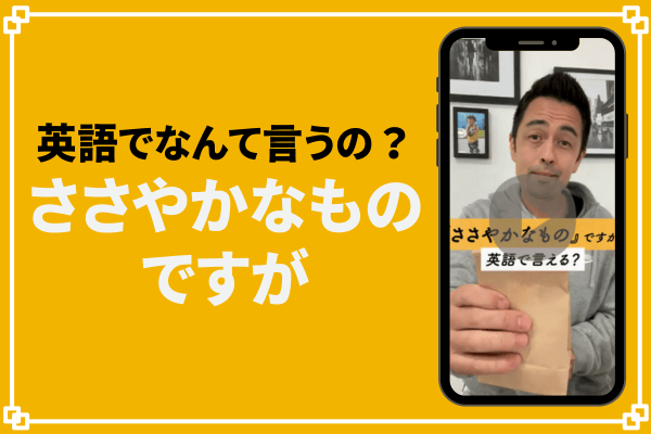 ちょっとしたものですが」や「ささやかなものですが」は英語で 