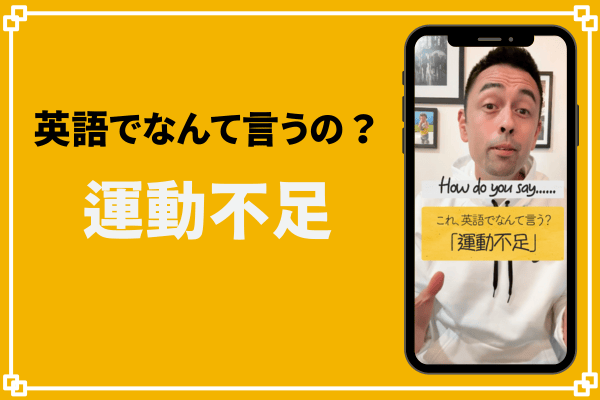 運動不足  運動不足」は英語で？ | 英語学習サイト：Hapa 英会話