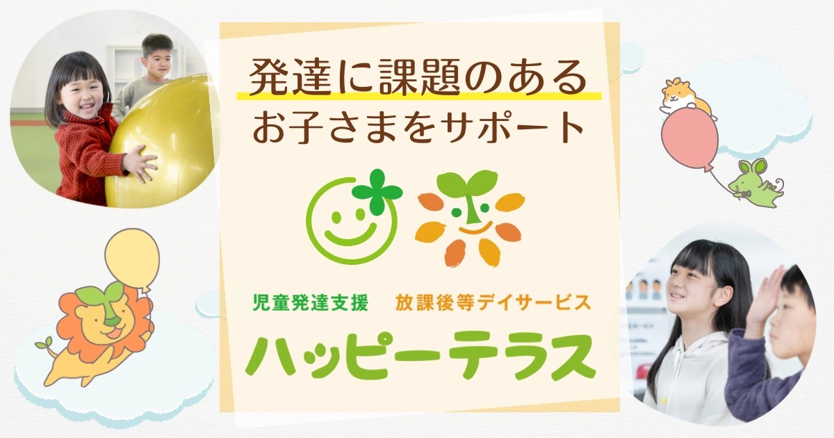 kids_nakano_20240903 発達に課題のあるお子さまの通所支援｜ハッピーテラス