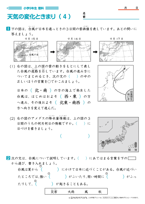 台風の予想進路の見方 - 日本気象協会 Tenki.jp 小学５年生理科 【天気の変化ときまり】 問題プリント｜ちびむすドリル【小学生】