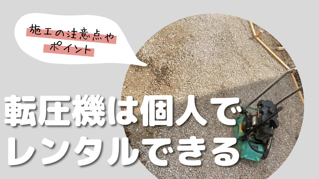 【DIYで庭を整地】転圧機を個人でレンタルする方法と使用の際の注意点 Hamu CAMP⛺ blog