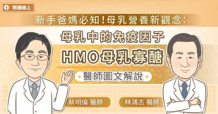 新手爸媽必知！母乳營養新觀念：母乳中重要的免疫因子 HMO母乳寡醣｜醫師圖文解說｜照護線上