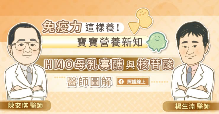 免疫力這樣養！寶寶營養新知：HMO母乳寡醣與核苷酸 醫師圖解｜照護線上