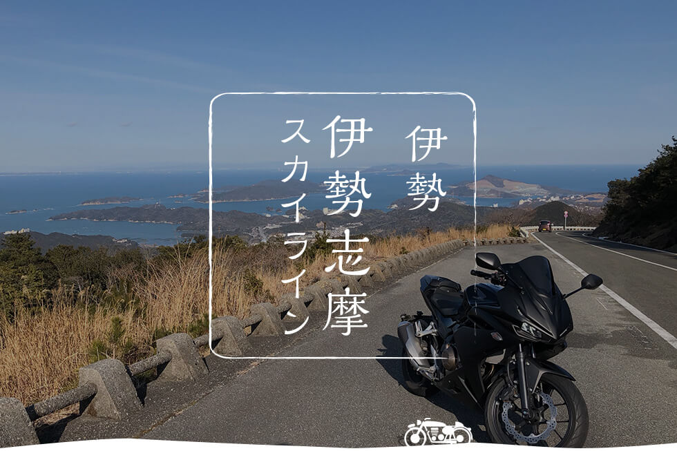 バイクで旅する、三重県。ツーリングで楽しめる三重のおすすめスポットまとめ！│HAQ portal