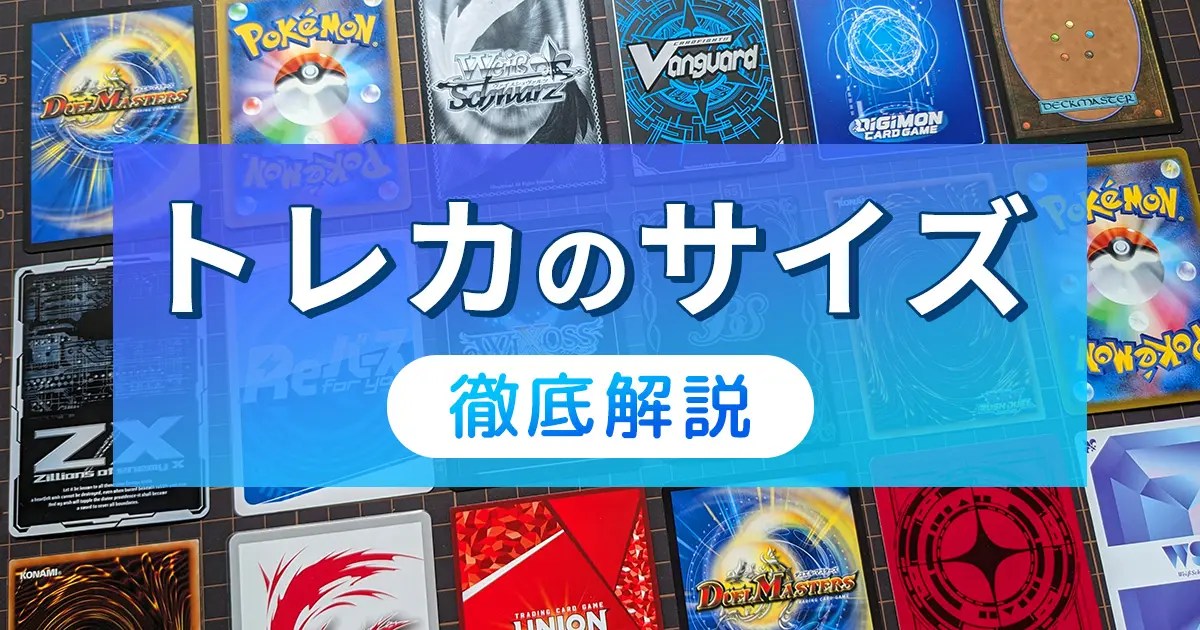トレカのサイズ2種類（スタンダード・スモール）を徹底解説 ボドスリ