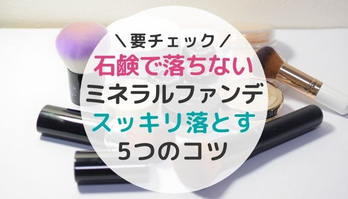 石鹸落ち アイシャドウ ミネラルファンデが石鹸洗顔で落ちない方へ！スッキリ落とす5つのコツ | はれうさぎのブログ｜40代を楽しくご機嫌に！