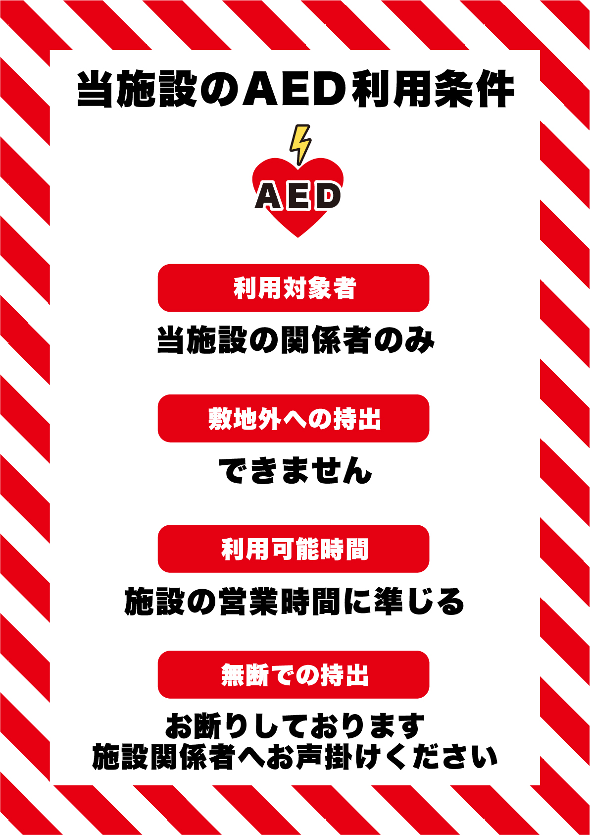 AEDの利用条件（厳しいルール）の張り紙 フリー張り紙素材 はりがみや