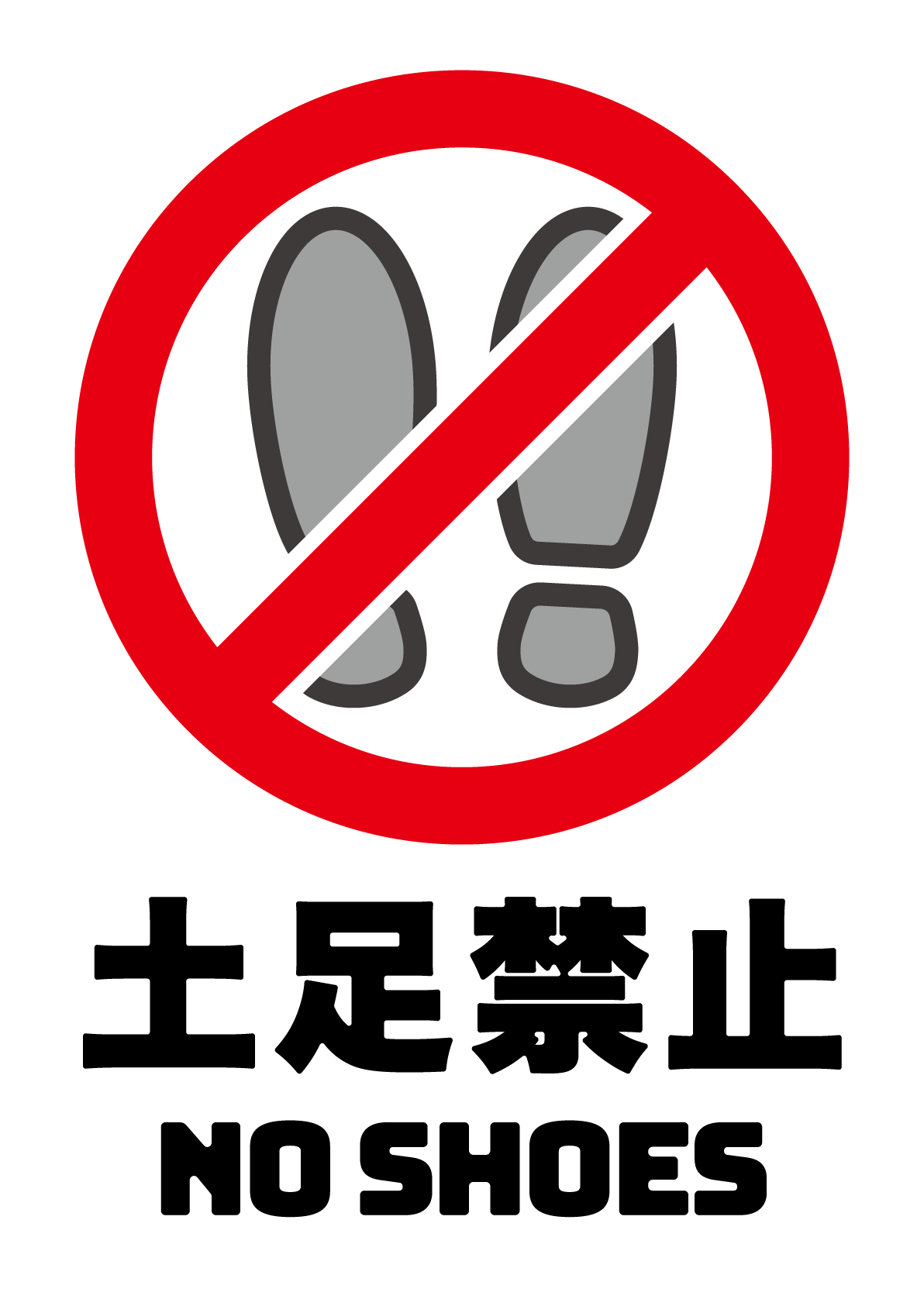 土足禁止の張り紙 フリー張り紙素材 はりがみや