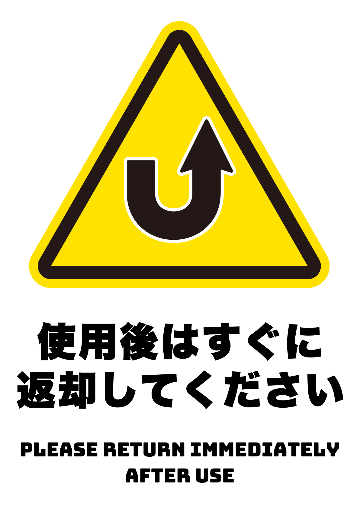 使用後はすぐに返却しての張り紙 フリー張り紙素材 はりがみや