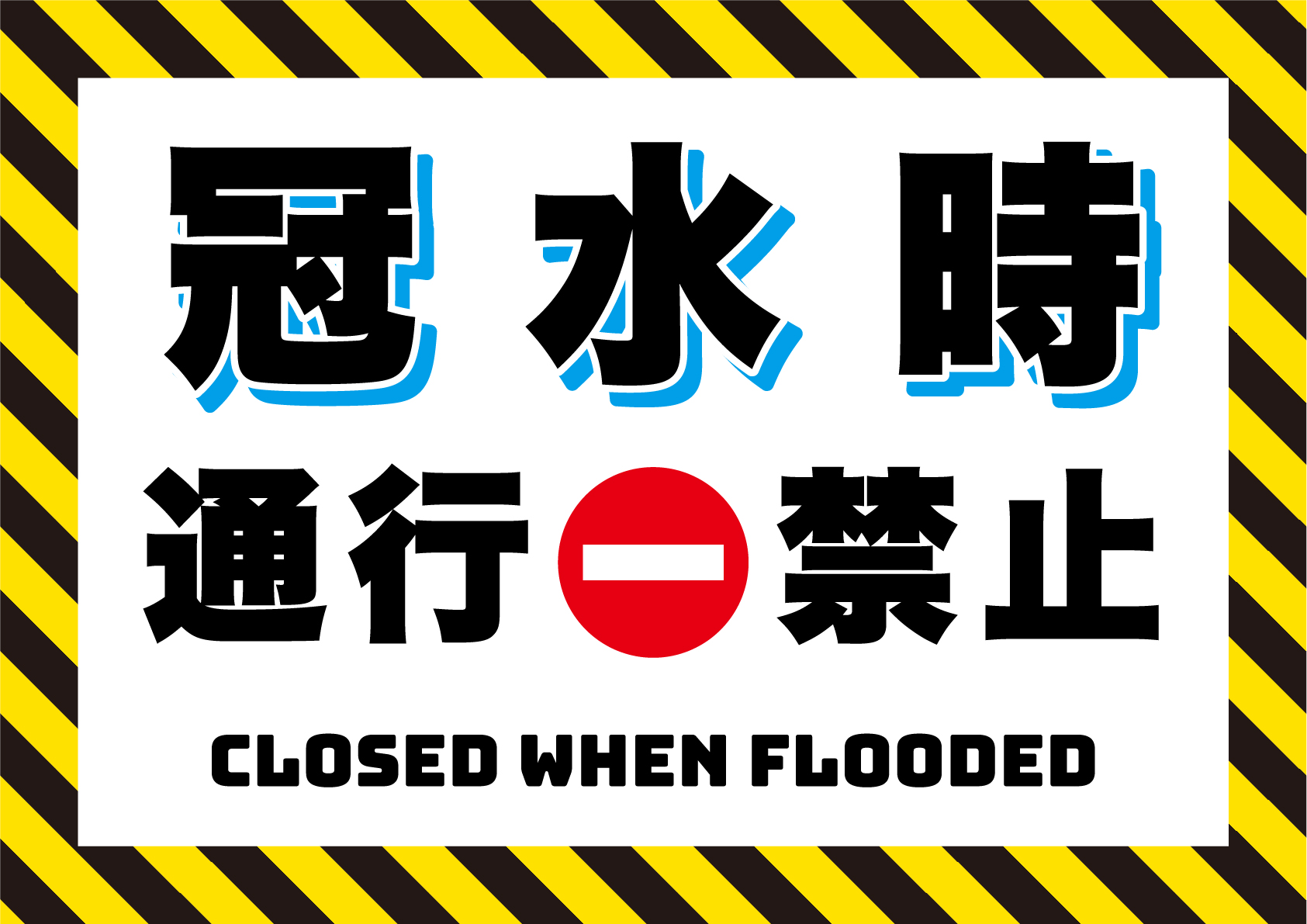 冠水時、通行禁止の張り紙 フリー張り紙素材 はりがみや