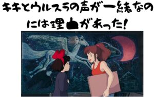 魔女の宅急便 キキとウルスラの声優が同じ 理由が深い 考察
