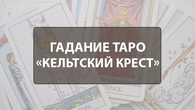 Расклад Таро на работу поиск, смена, выбор профессии