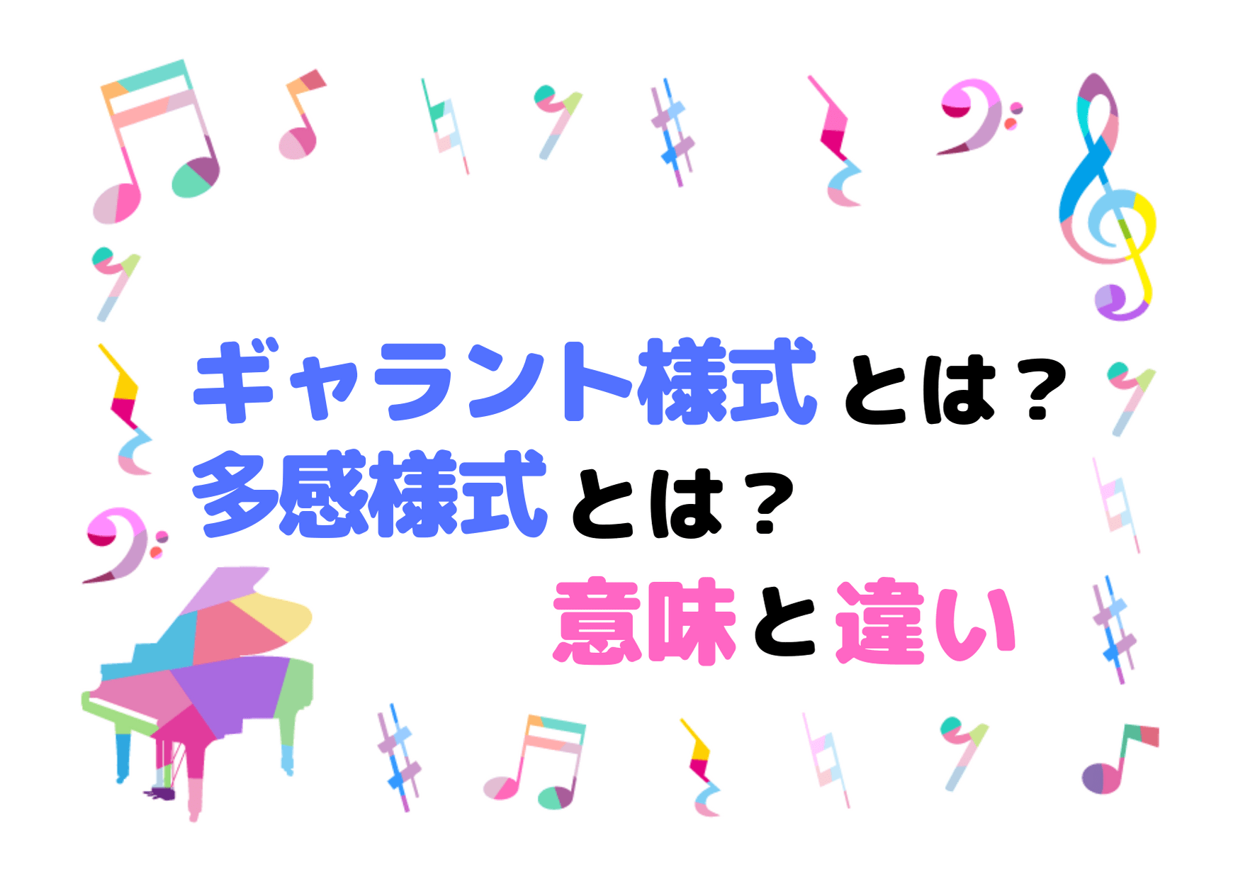 ギャラント様式とは？多感様式とは？多感様式とギャラント様式の違い ハルモニア♫楽典・音楽理論の学習サイト
