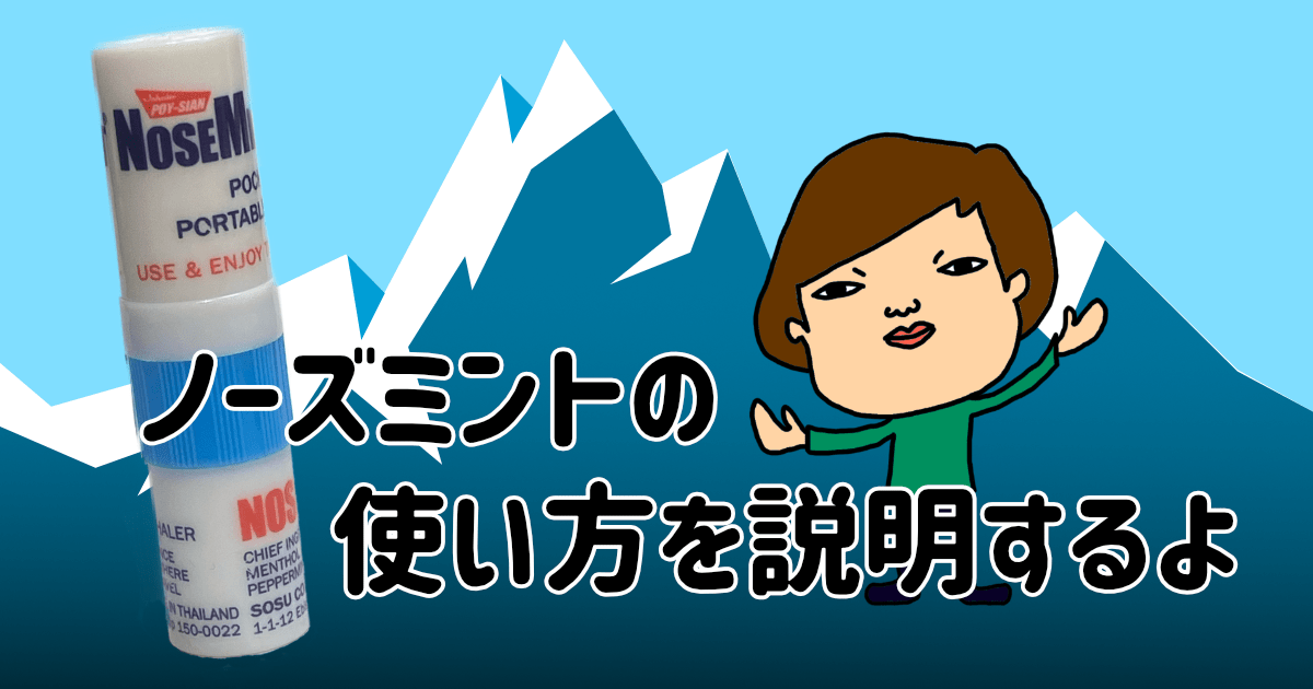 ノーズミントの使い方を説明するよ【画像多め】 ハルブログ