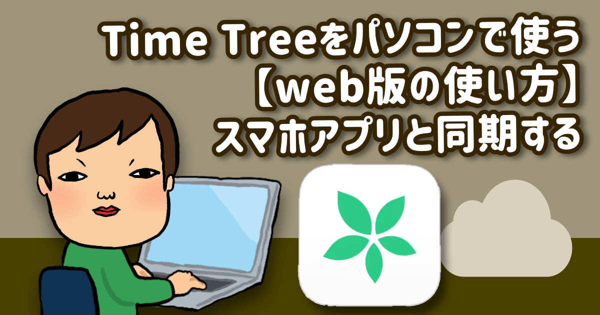Time Treeをパソコンで使う【web版の使い方】スマホアプリと同期する ハルブログ