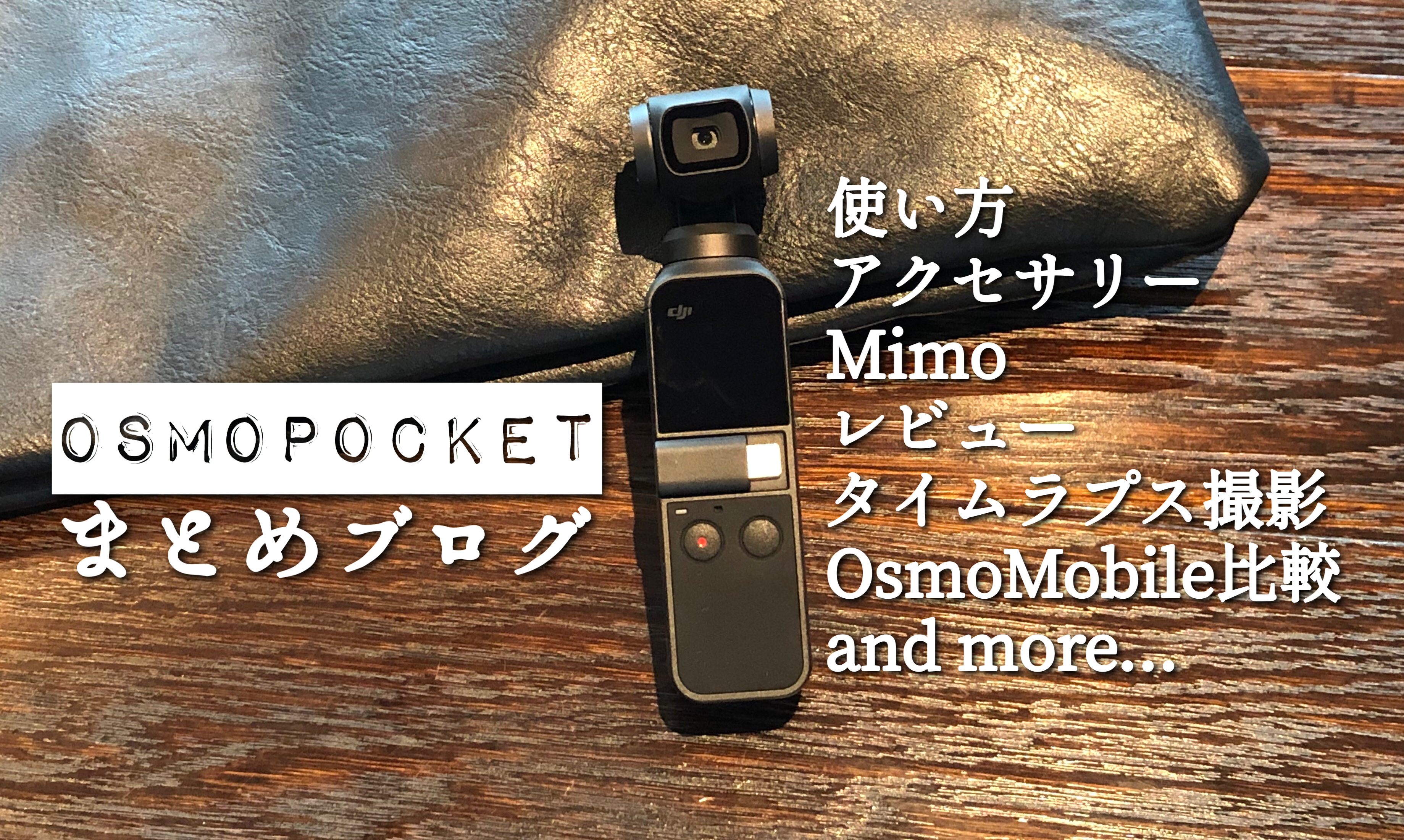 OSMO POCKET/オズモポケット｜使い方・レビュー・アクセサリーまとめ。｜福岡のタレント・ハル公式サイト