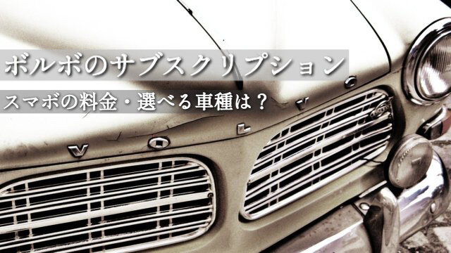 ボルボのスマボ サブスクリプション料金とローンの金額差や選べる車種について 福岡のタレント ハル公式サイト