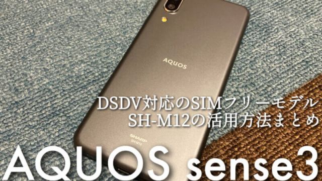 Aquos Sense3 Simフリー版はdsdvでfoma Sim対応です 福岡のタレント ハル公式サイト