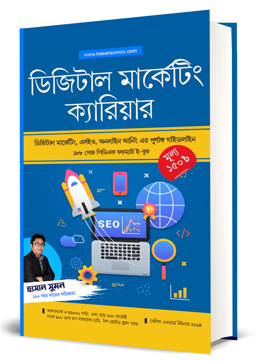 Digital Marketing Bangla eBook ডিজিটাল মার্কেটিং বাংলা ইবুক