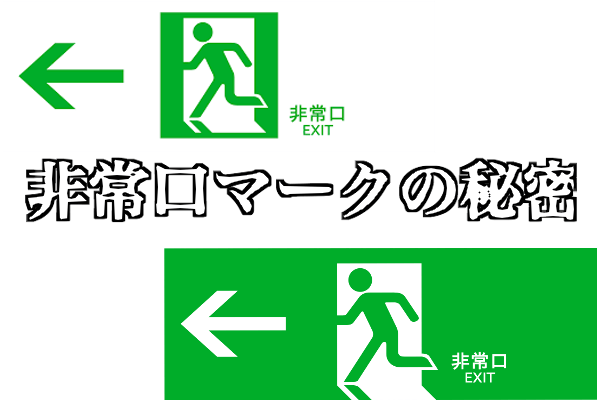 非常口 - Wikipedia 非常口マーク』の種類と意味、生みの親は！？あの人型の名前も！