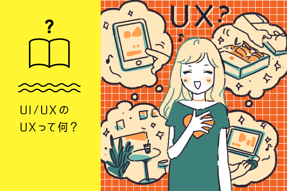 「UI/UX 」の「UX」って何？｜仕事百科 はたらくビビビット
