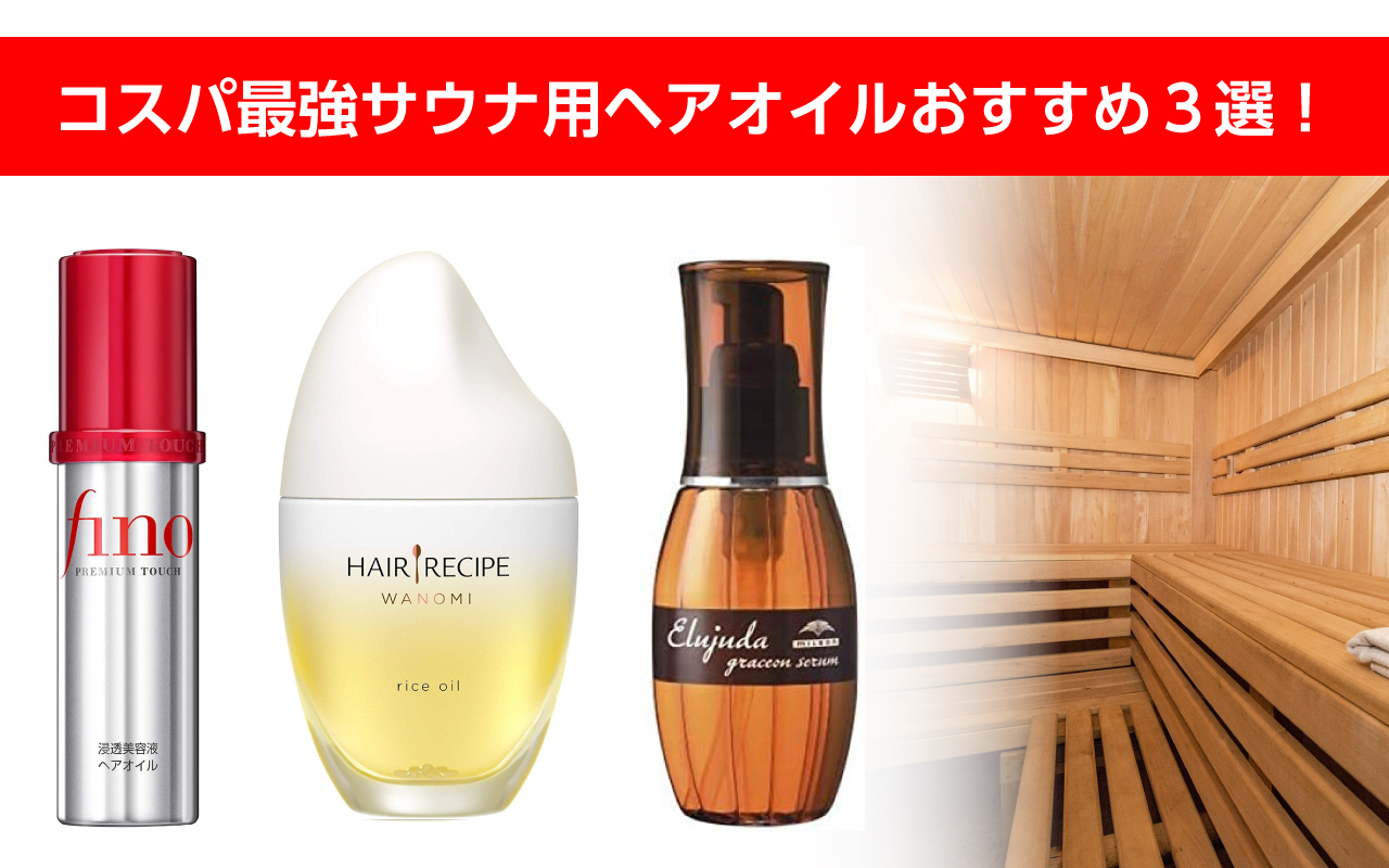 コスパ最強サウナ用ヘアオイルおすすめ3選！髪を傷みやダメージをケア！パサつきから保護！ hattablog