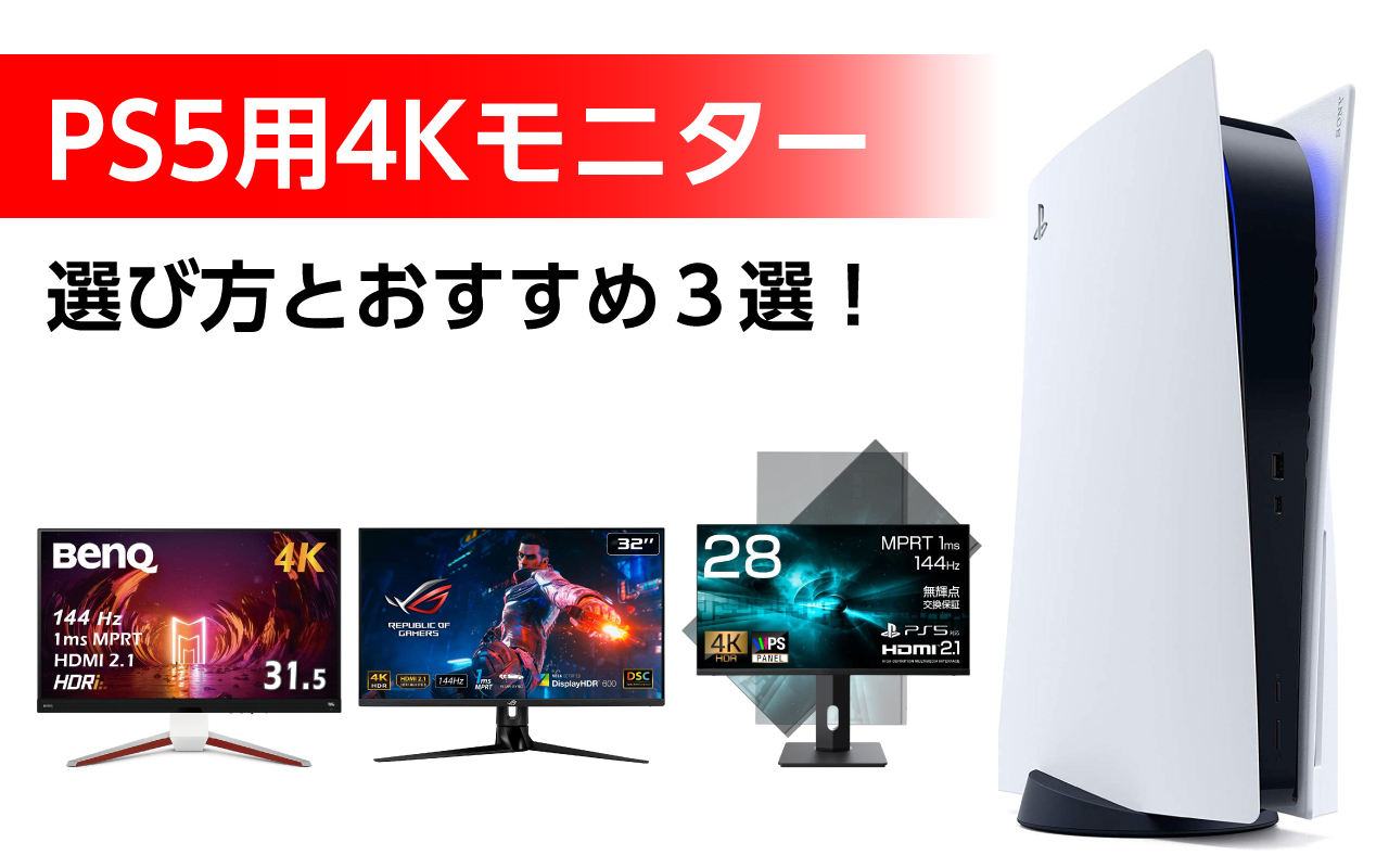 PS5の4Kモニターの選び方とおすすめ3選！高画質120hzでPS5の実力を引き出す！ hattablog
