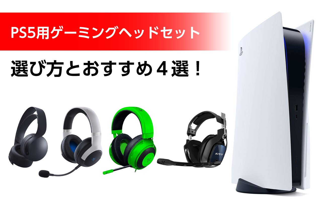 PS5のゲーミングヘッドセットの選び方とおすすめ4選！圧倒的臨場感！高音質でFPSにも！ hattablog