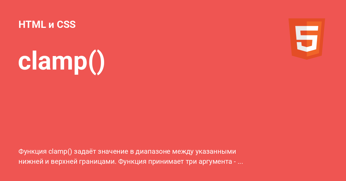 clamp() ⚡️ HTML и CSS с примерами кода