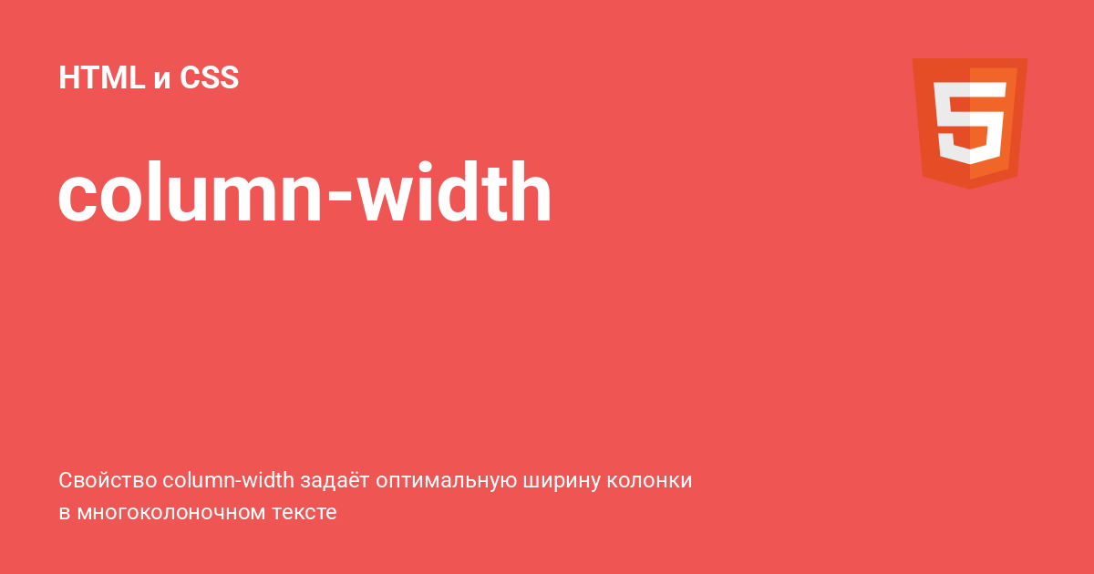 columnwidth ⚡️ HTML и CSS с примерами кода