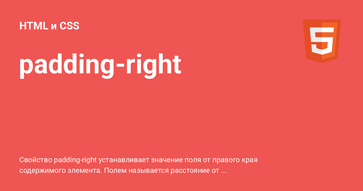 paddingright ⚡️ HTML и CSS с примерами кода