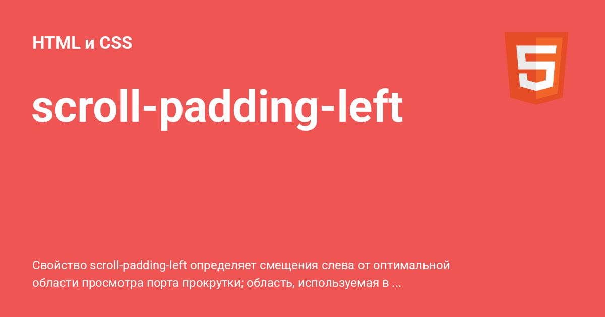 scrollpaddingleft ⚡️ HTML и CSS с примерами кода