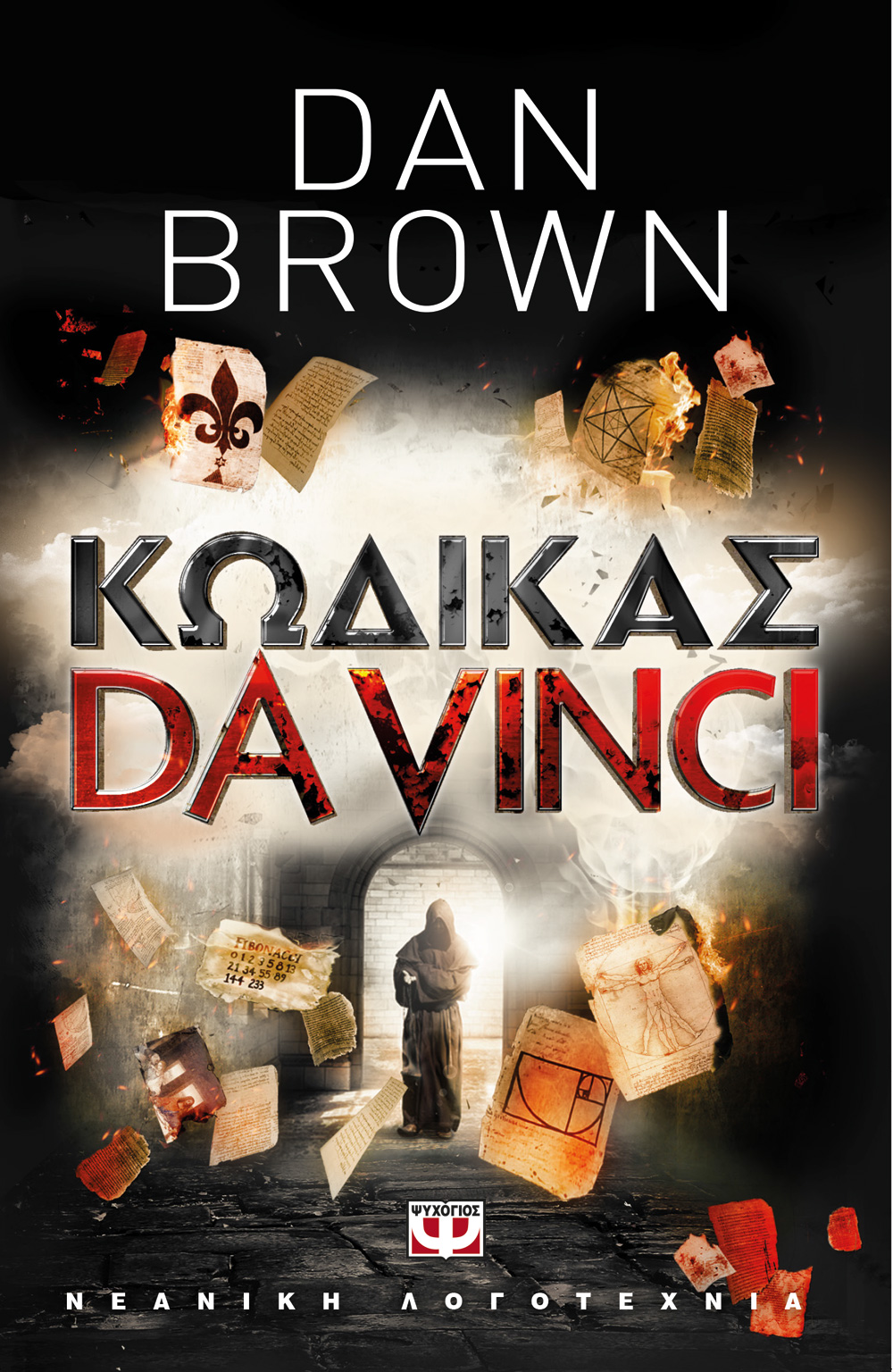 THE DA VINCI CODE YA VERSION DAN BROWN Psichogios Publications