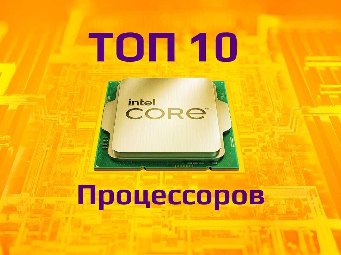 Топ 10 процессоров Intel Core в 2023 Лучшие для lga 1200 1700
