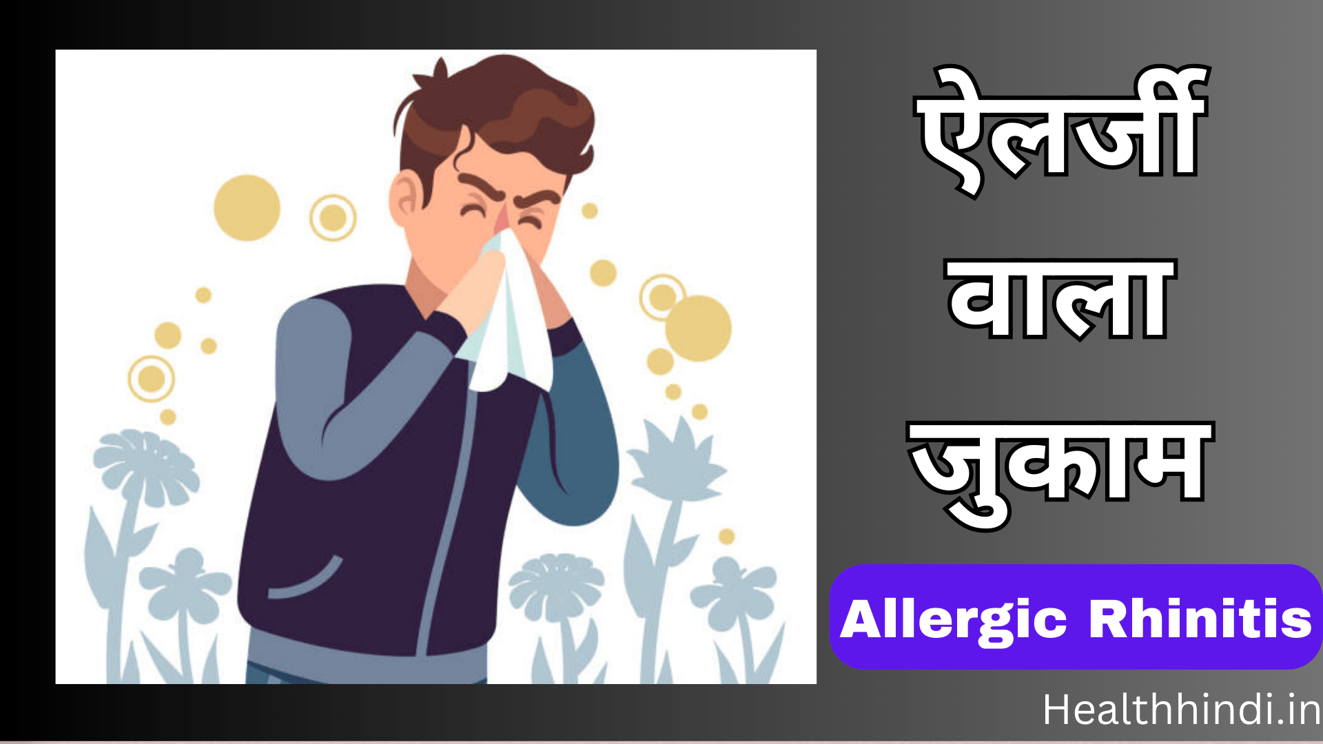 ऐलर्जी वाला जुकाम ( Allergic Rhinitis ) healthhindi.in