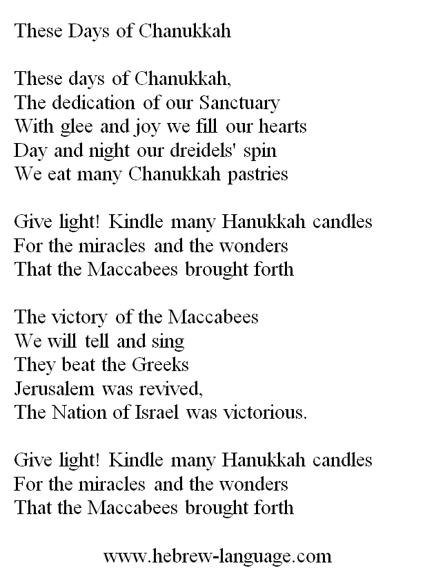 Hebrew Songs "These Days of Chanukkah (Yemei HaChanukah)"