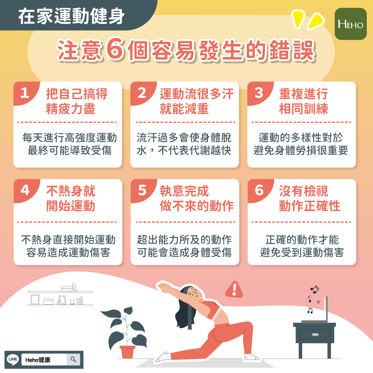 在家運動健身，注意 6 個容易發生的錯誤 Heho健康