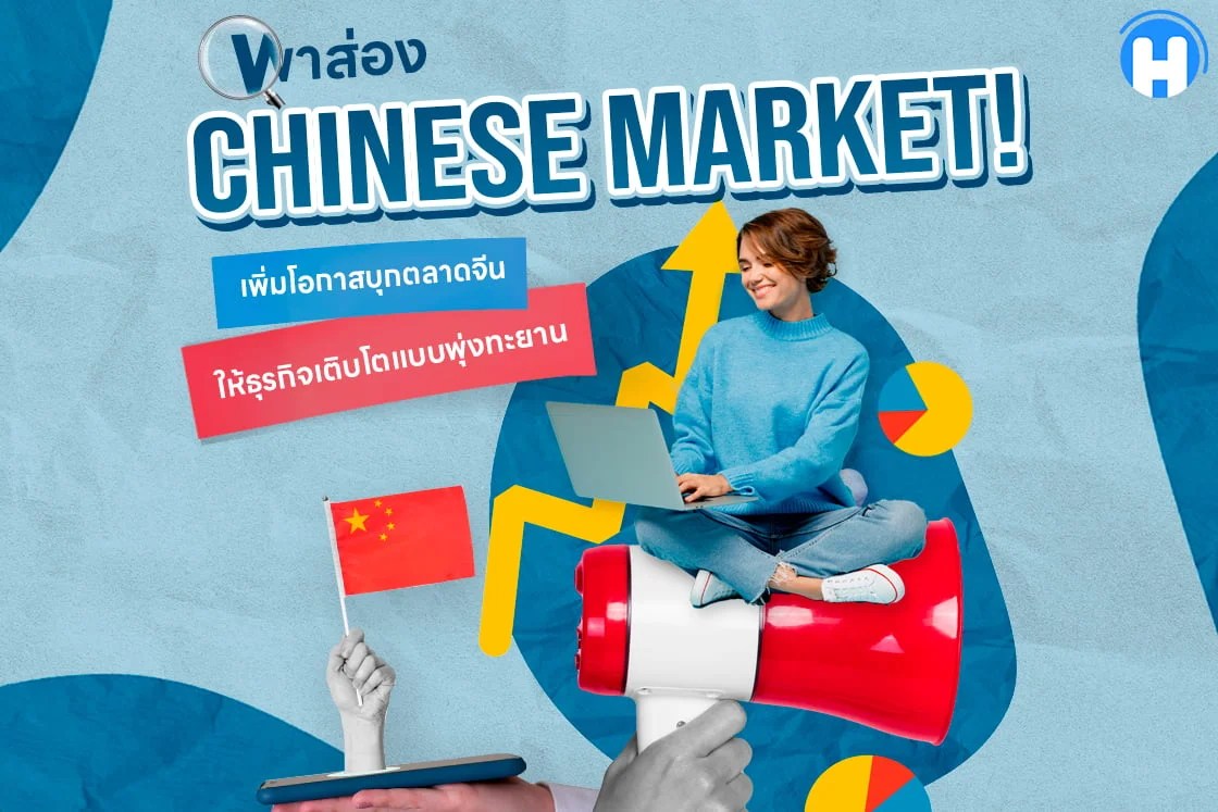 พาส่อง Chinese Market เพิ่มโอกาสบุกตลาดจีนให้ธุรกิจเติบโต