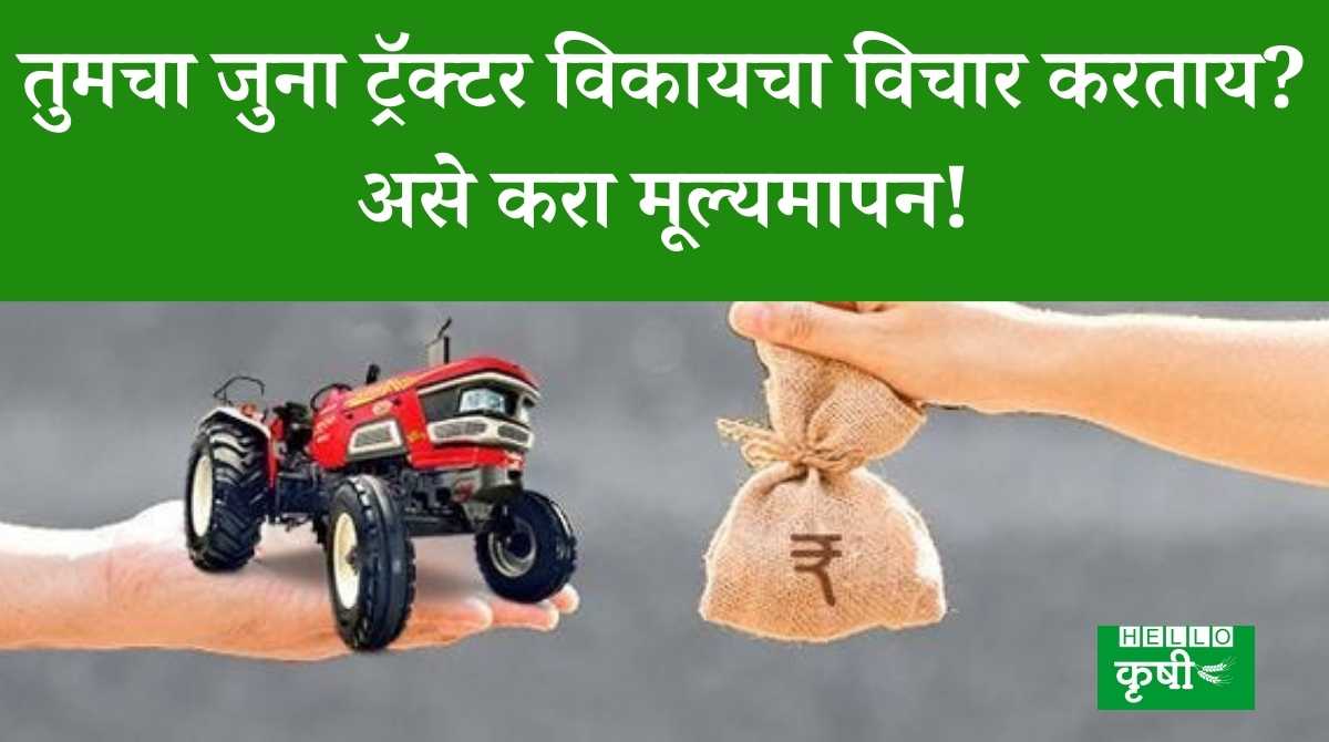 Tractor Valuation Guide तुमचा जुना ट्रॅक्टर विकायचा विचार करताय? असे