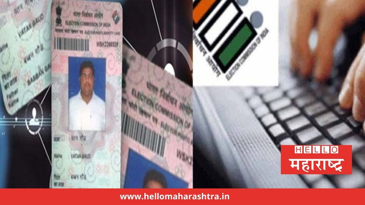 आता घरबसल्या मागवा color voter ID, यासाठी येईल 30 रुपये खर्च Hello Maharashtra
