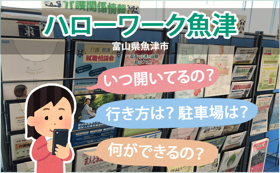 Q.ハローワーク魚津の時間・行き方・駐車場・求人検索って？